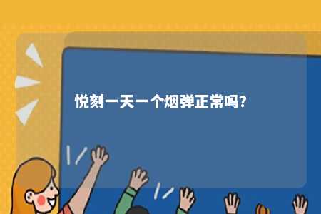 悦刻一天一个烟弹正常吗？ 